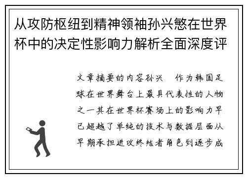 从攻防枢纽到精神领袖孙兴慜在世界杯中的决定性影响力解析全面深度评 从攻防枢纽到精神领袖孙兴慜在世界杯中的决定性影响力解析全面深度评