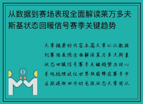 从数据到赛场表现全面解读莱万多夫斯基状态回暖信号赛季关键趋势