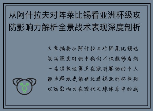 从阿什拉夫对阵莱比锡看亚洲杯级攻防影响力解析全景战术表现深度剖析