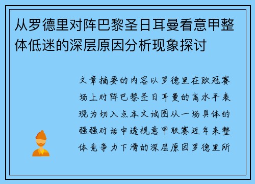 从罗德里对阵巴黎圣日耳曼看意甲整体低迷的深层原因分析现象探讨