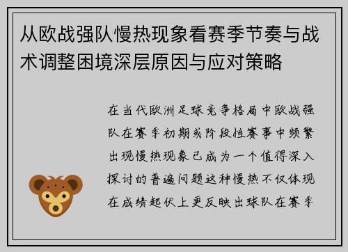 从欧战强队慢热现象看赛季节奏与战术调整困境深层原因与应对策略