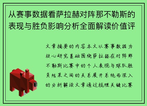 从赛事数据看萨拉赫对阵那不勒斯的表现与胜负影响分析全面解读价值评估