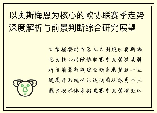 以奥斯梅恩为核心的欧协联赛季走势深度解析与前景判断综合研究展望