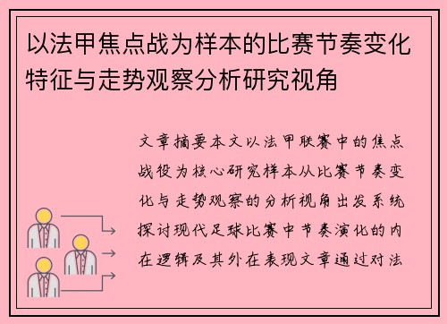 以法甲焦点战为样本的比赛节奏变化特征与走势观察分析研究视角