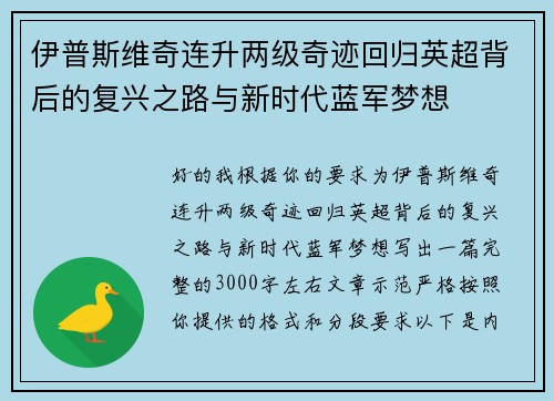 伊普斯维奇连升两级奇迹回归英超背后的复兴之路与新时代蓝军梦想 伊普斯维奇连升两级奇迹回归英超背后的复兴之路与新时代蓝军梦想