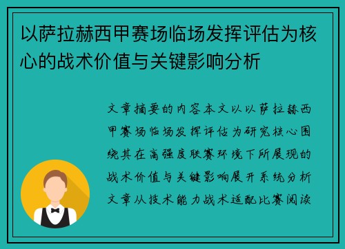 以萨拉赫西甲赛场临场发挥评估为核心的战术价值与关键影响分析 以萨拉赫西甲赛场临场发挥评估为核心的战术价值与关键影响分析