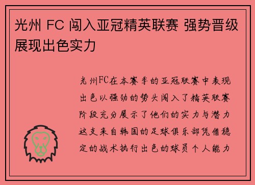 光州 FC 闯入亚冠精英联赛 强势晋级展现出色实力