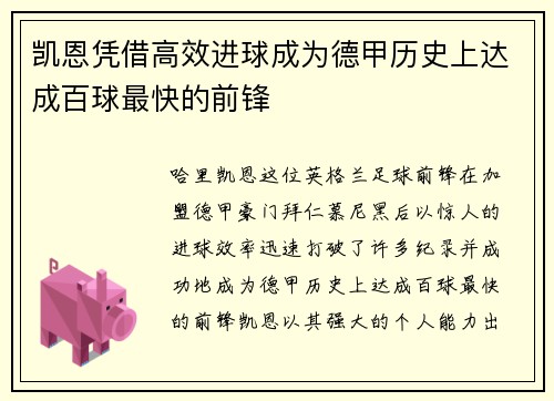 凯恩凭借高效进球成为德甲历史上达成百球最快的前锋 凯恩凭借高效进球成为德甲历史上达成百球最快的前锋