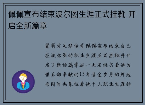 佩佩宣布结束波尔图生涯正式挂靴 开启全新篇章