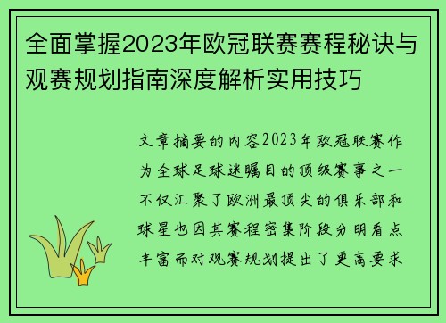 全面掌握2023年欧冠联赛赛程秘诀与观赛规划指南深度解析实用技巧