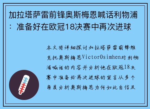 加拉塔萨雷前锋奥斯梅恩喊话利物浦：准备好在欧冠18决赛中再次进球