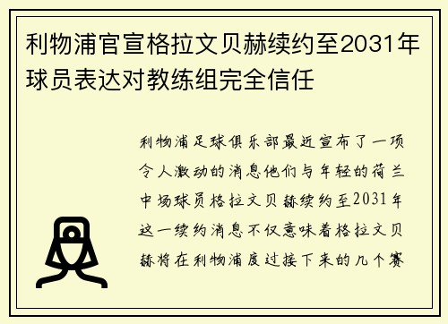 利物浦官宣格拉文贝赫续约至2031年球员表达对教练组完全信任