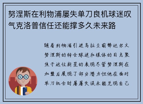 努涅斯在利物浦屡失单刀良机球迷叹气克洛普信任还能撑多久未来路