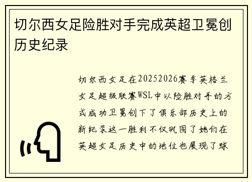 切尔西女足险胜对手完成英超卫冕创历史纪录