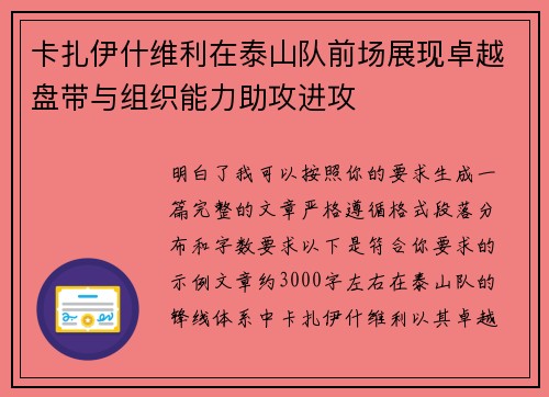 卡扎伊什维利在泰山队前场展现卓越盘带与组织能力助攻进攻