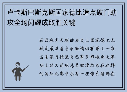 卢卡斯巴斯克斯国家德比造点破门助攻全场闪耀成取胜关键
