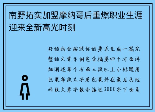 南野拓实加盟摩纳哥后重燃职业生涯迎来全新高光时刻 南野拓实加盟摩纳哥后重燃职业生涯迎来全新高光时刻