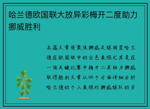哈兰德欧国联大放异彩梅开二度助力挪威胜利 哈兰德欧国联大放异彩梅开二度助力挪威胜利