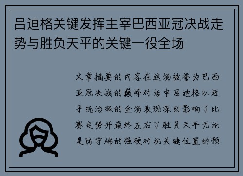 吕迪格关键发挥主宰巴西亚冠决战走势与胜负天平的关键一役全场