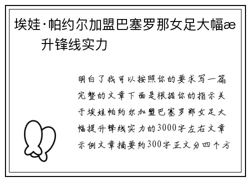 埃娃·帕约尔加盟巴塞罗那女足大幅提升锋线实力