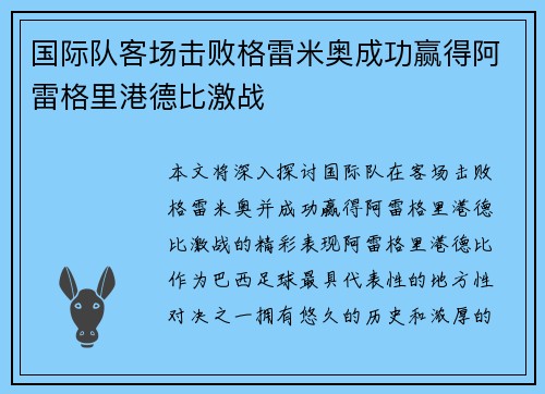 国际队客场击败格雷米奥成功赢得阿雷格里港德比激战