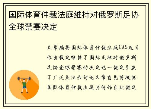 国际体育仲裁法庭维持对俄罗斯足协全球禁赛决定 国际体育仲裁法庭维持对俄罗斯足协全球禁赛决定