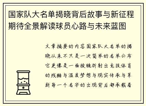 国家队大名单揭晓背后故事与新征程期待全景解读球员心路与未来蓝图