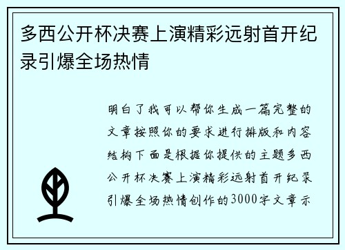 多西公开杯决赛上演精彩远射首开纪录引爆全场热情