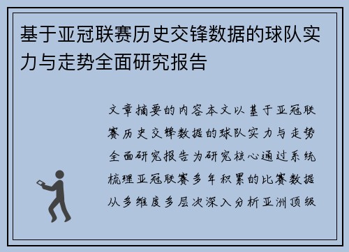 基于亚冠联赛历史交锋数据的球队实力与走势全面研究报告