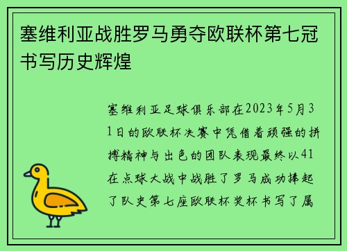 塞维利亚战胜罗马勇夺欧联杯第七冠书写历史辉煌 塞维利亚战胜罗马勇夺欧联杯第七冠书写历史辉煌
