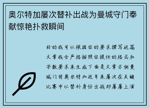 奥尔特加屡次替补出战为曼城守门奉献惊艳扑救瞬间