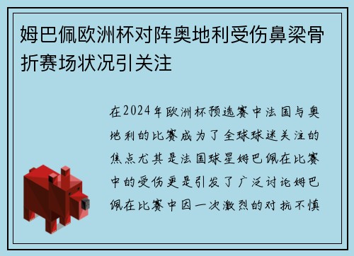 姆巴佩欧洲杯对阵奥地利受伤鼻梁骨折赛场状况引关注 姆巴佩欧洲杯对阵奥地利受伤鼻梁骨折赛场状况引关注
