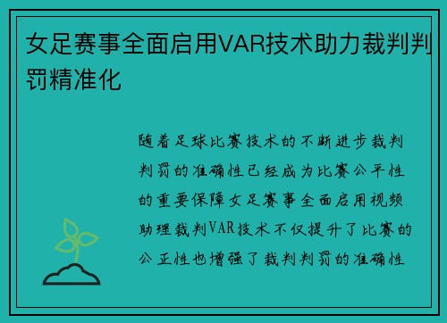 女足赛事全面启用VAR技术助力裁判判罚精准化