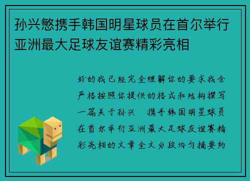 孙兴慜携手韩国明星球员在首尔举行亚洲最大足球友谊赛精彩亮相 孙兴慜携手韩国明星球员在首尔举行亚洲最大足球友谊赛精彩亮相