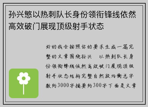 孙兴慜以热刺队长身份领衔锋线依然高效破门展现顶级射手状态