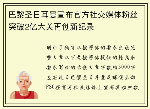 巴黎圣日耳曼宣布官方社交媒体粉丝突破2亿大关再创新纪录