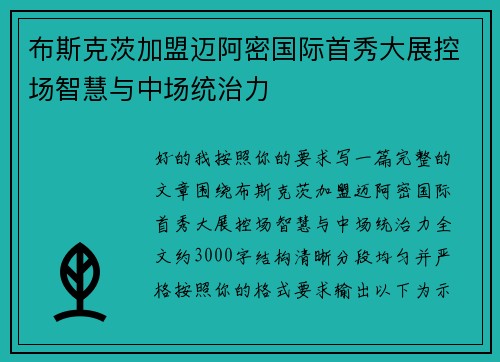 布斯克茨加盟迈阿密国际首秀大展控场智慧与中场统治力