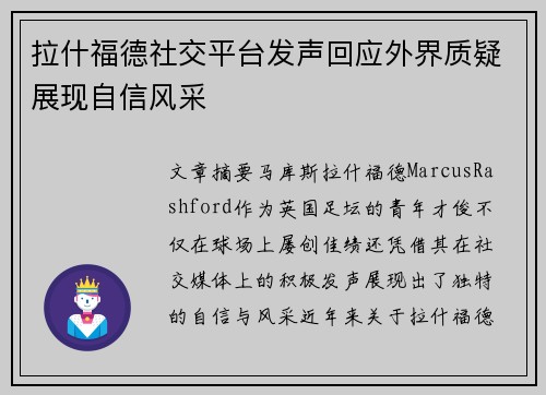 拉什福德社交平台发声回应外界质疑展现自信风采