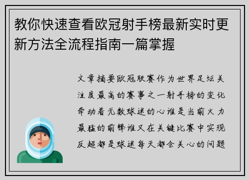 教你快速查看欧冠射手榜最新实时更新方法全流程指南一篇掌握