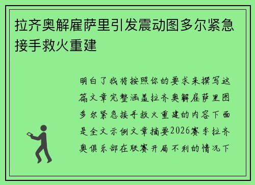 拉齐奥解雇萨里引发震动图多尔紧急接手救火重建