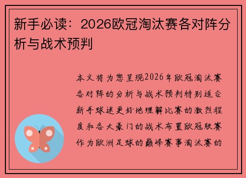 新手必读：2026欧冠淘汰赛各对阵分析与战术预判