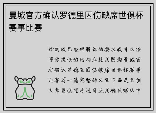 曼城官方确认罗德里因伤缺席世俱杯赛事比赛