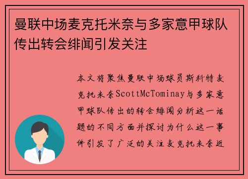 曼联中场麦克托米奈与多家意甲球队传出转会绯闻引发关注