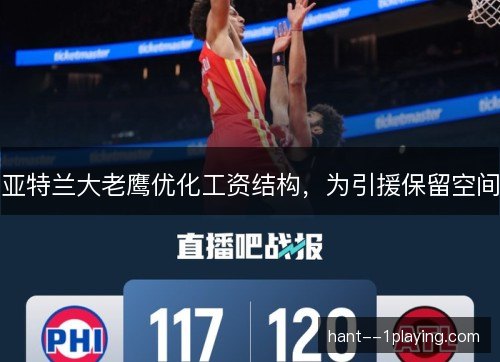亚特兰大老鹰优化工资结构，为引援保留空间
