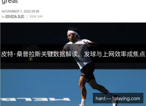 皮特·桑普拉斯关键数据解读，发球与上网效率成焦点