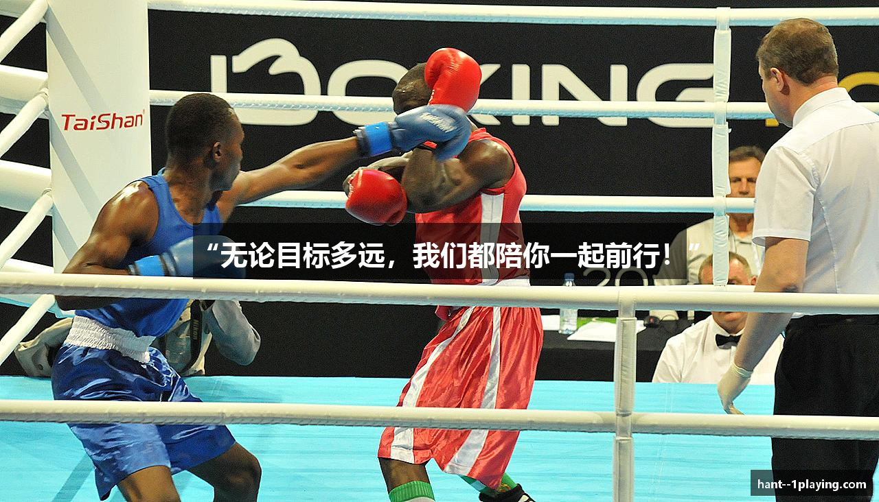 “无论目标多远，我们都陪你一起前行！”