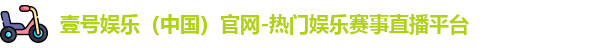 壹号娱乐官网